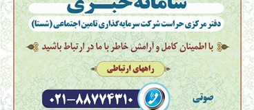 راه های ارتباطی با دفتر مرکزی حراست شرکت سرمایه گذاری تامین اجتماعی (شستا) 